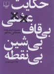 کتاب حکایت عشقی بی قاف بی شین بی نقطه (مصطفی مستور/چشمه)