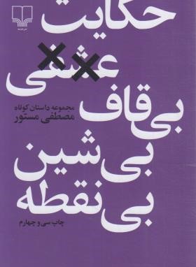 حکایت عشقی بی قاف بی شین بی نقطه (مصطفی مستور/چشمه)