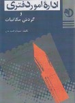 کتاب اداره اموردفتری و گردش مکاتبات (علن/پیام پویا)