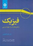 کتاب فیزیک و کاربردهای آن در علوم تندرستی (اورون/پاشایی راد/مرکزنشر)