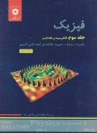 کتاب فیزیک هالیدی ج3 (الکتریسته/پاشایی راد/و5/رحلی/مرکزنشر)