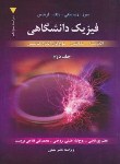 کتاب فیزیک دانشگاهی ج2(زیمانسکی/سیرز/یانگ/پورقاضی/و13/رحلی/علوم نوین)