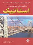 کتاب استاتیک (بییر/جانستون/واحدیان/و10/رحلی/علوم دانشگاهی)