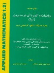 کتاب ریاضیات و کاربرد در مدیریت 1و2 (صدقیانی/هستان)
