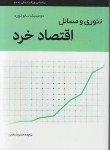 کتاب تئوری و مسائل اقتصادخرد (سالواتوره/سبحانی/نگاه دانش)