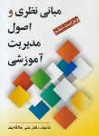 کتاب مبانی نظری و اصول مدیریت آموزشی (علاقه بند/روان)