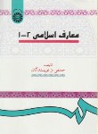 کتاب معارف اسلامی 1و2 (جمعی از نویسندگان/سمت/15)