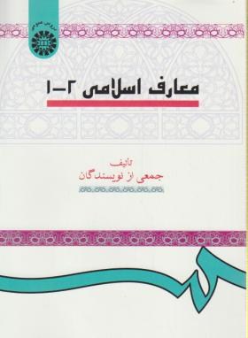 معارف اسلامی 1و2 (جمعی از نویسندگان/سمت/15)
