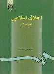 کتاب اخلاق اسلامی (سادات/سمت/2)