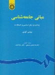 کتاب مبانی جامعه شناسی (کوئن/توسلی/سمت/67)