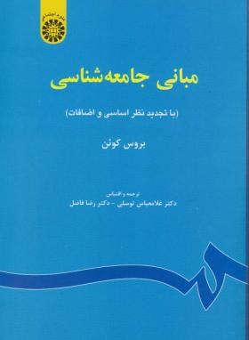 مبانی جامعه شناسی (کوئن/توسلی/سمت/67)