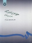 کتاب حقوق جزای اختصاصی(جرایم علیه اموال/حبیب زاده/سمت/101)