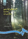 کتاب آب وهوای کره زمین ج2 (بوشر/علیجانی/سمت/103)