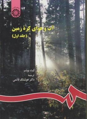 آب و هوای کره زمین ج1 (بوشر/قائمی/سمت/94)*