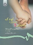 کتاب راهنمایی و مشاوره کودک (مفاهیم و کاربردها/شفیع آبادی/ سمت/77)