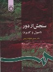 کتاب سنجش ازدور(علیزاده ربیعی/سمت/63)