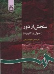 کتاب سنجش ازدور(علیزاده ربیعی/سمت/63)