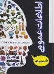 کتاب اطلاعات عمومی (دانستنی/کشاورز باقری/راونیز)