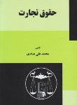 کتاب حقوق تجارت (عبادی/گنج دانش)