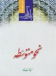 کتاب زبان قرآن ج2 (نحومتوسطه/محمدی/دارالعلم)