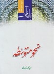 کتاب زبان قرآن ج2 (نحو متوسطه/محمدی/دارالعلم)