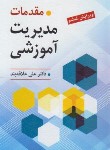 کتاب مقدمات مدیریت آموزشی (علاقه بند/و6/روان)