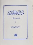 کتاب مبادی العربیه ج1 (صرف ونحو/شرتونی/اساطیر/135)