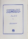 کتاب مبادی العربیه ج1(صرف ونحو/شرتونی/اساطیر/135)