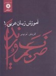 کتاب آموزش زبان عربی ج1 (آذرتاش آذرنوش/مرکز نشر)