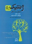 کتاب ژنتیک اصول و مسائل (الرود/استانسفیلد/صبور/فاطمی)