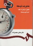 کتاب مدیریت توسعه (محمد زاده/سمت/131)