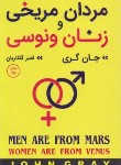 کتاب مردان مریخی و زنان ونوسی (جان گری/گلکاریان/آتیسا)