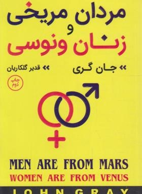 مردان مریخی و زنان ونوسی (جان گری/گلکاریان/آتیسا)