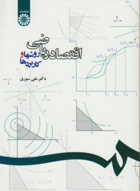 اقتصاد ریاضی (روش ها و کاربردها/سوری/سمت/1076)