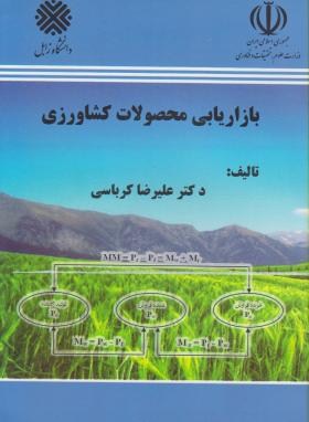بازاریابی محصولات کشاورزی (کرباسی/دانشگاه زابل)