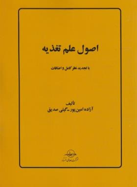اصول علم تغذیه (امین پور/صدیق/انتشار)
