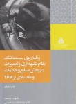 کتاب برنامه ریزی سیستماتیک نظام نگهداری وتعمیرات در بخش صنایع وخدمات(حسینی/سازمان مدیریت صنعتی)