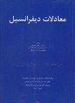 کتاب معادلات دیفرانسیل(عقیلی/صدقی/متفکران)