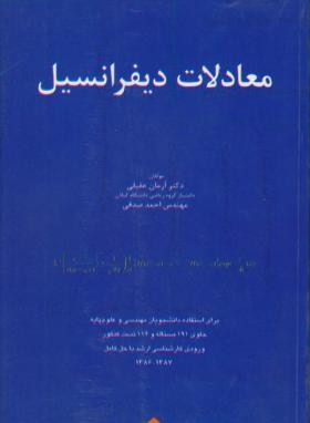 معادلات دیفرانسیل(عقیلی/صدقی/متفکران)