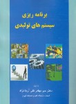 کتاب برنامه ریزی سیستم های تولیدی (میربهادرقلی آریانژاد/ترمه)