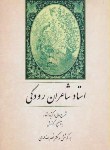 کتاب گزیده اشعار استاد شاعران رودکی (شرح حال/امامی/جامی)*