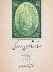 کتاب استادشاعران رودکی(شرح حال/گزیده اشعار/امامی/جامی)*