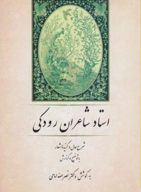 گزیده اشعار استاد شاعران رودکی (شرح حال/امامی/جامی)*