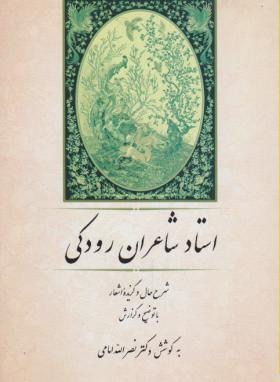 استادشاعران رودکی(شرح حال/گزیده اشعار/امامی/جامی)*