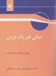 کتاب مبانی فیزیک نوین (وایدنر/سلز/بابایی/مرکزنشر)