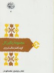 کتاب مجموعه رنگین گل (گزیده اشعارصائب تبریزی/ قهرمان/ علمی)