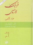 کتاب فرهنگ عربی فارسی لاروس2ج(طبیبیان/امیرکبیر)