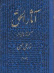 کتاب آثارالحق ج2 (نور علی الهی/جیبی/سلوفان/جیحون)