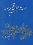 کتاب دستور تاریخی زبان فارسی (پرویزناتل خانلری/مستشارنیا/توس)