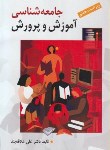 کتاب جامعه شناسی آموزش و پرورش (علاقه بند/و7/روان)